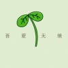 吾爱无境