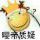 差不多先生