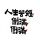 未时、