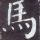 礼(蠡)佛