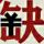人闲