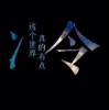 捂着心脏@说不痛