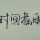 岁月静好