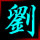 遗失的角落