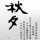 尛金魚,