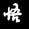 柠檬不萌