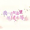 和自己过日子