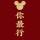 不会哭泣的鱼