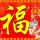 幸福一生