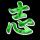 花生酱的幸福
