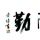 刘