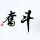 奋斗
