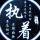坐在坟前调戏鬼