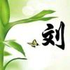 刘老师~13920138860