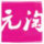 元淘