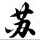 遇见你