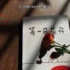 忘忧草