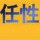 别捧哥，哥就一屌丝