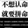 我和我追逐的梦