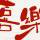 肆意的贪婪只因沵宠爱ζ