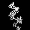 游戏人生