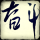 楊