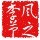 風之ん悸節