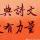 刘权贤