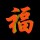 音乐伴我行