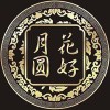 花好月圆