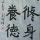 花无缺