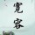飘逸的～雨