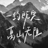 敬天爱人