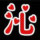 沁心设计（原焦作神龙坛）