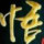 独悟