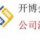 A开博会计崔敏