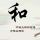 贝海拾珠
