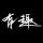 天问