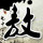 渝西鱼