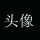 從未改變