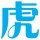 老虎
