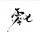 追风少年