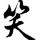 铭．