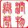 西风烈