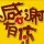 飘然