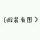此QQ不用了，请微信联系