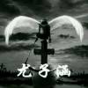 守望者