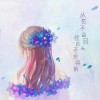 不畏将来~不念过去