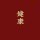 影子 一直在陪我
