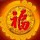 温暖☀你